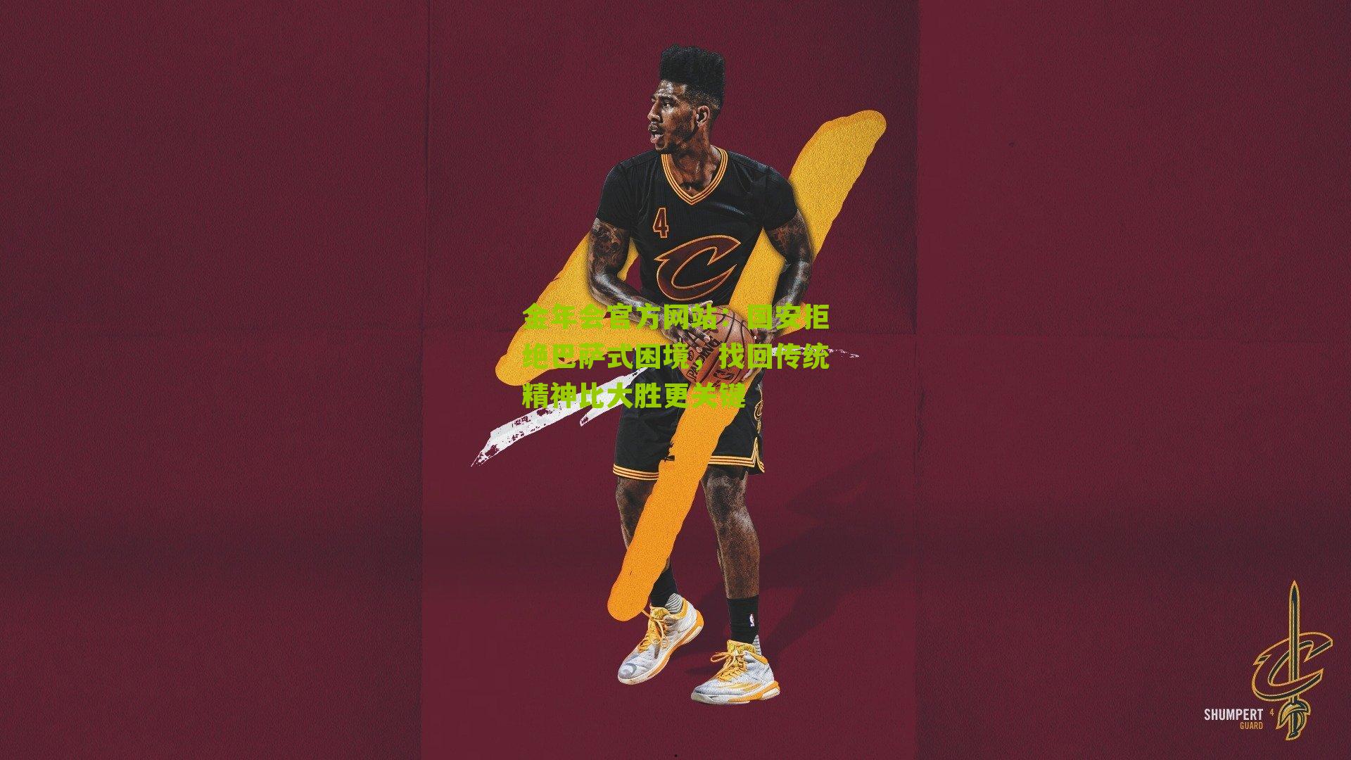 国安拒绝巴萨式困境，找回传统精神比大胜更关键