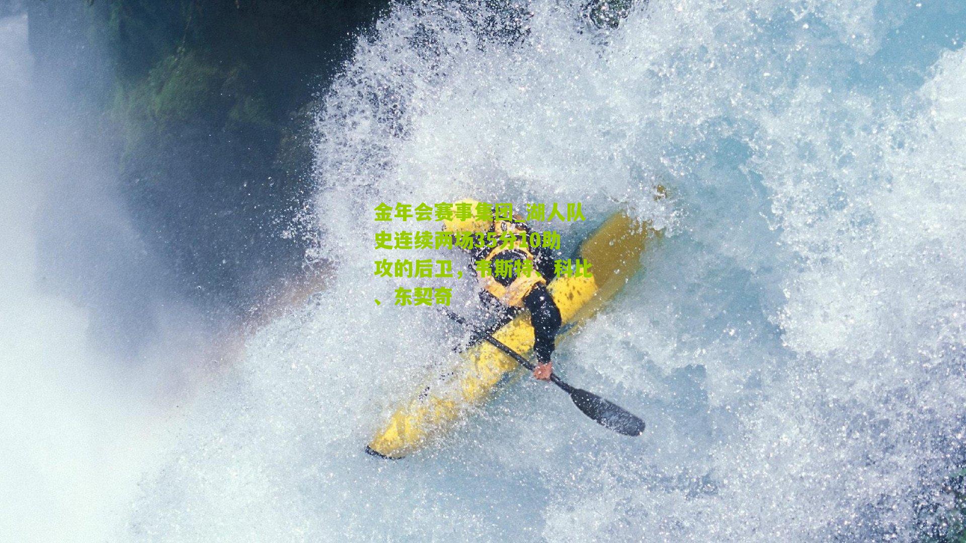 湖人队史连续两场35分10助攻的后卫,韦斯特、科比、东契奇