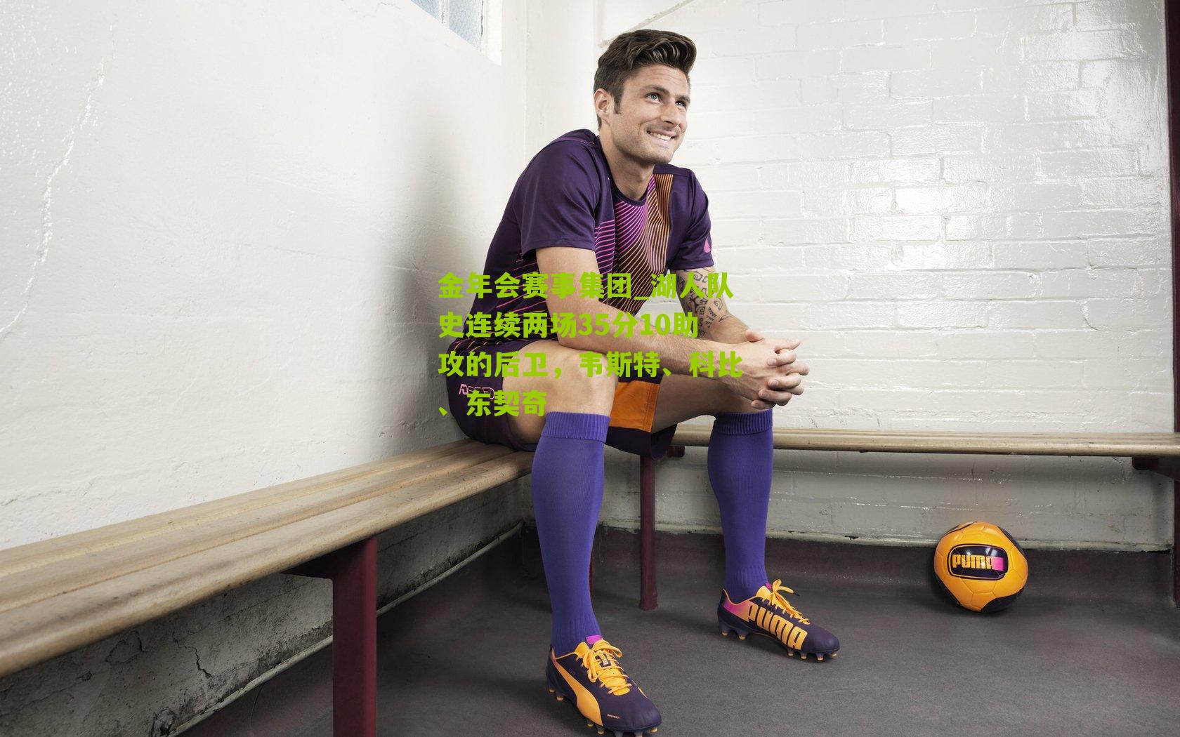 湖人队史连续两场35分10助攻的后卫,韦斯特、科比、东契奇