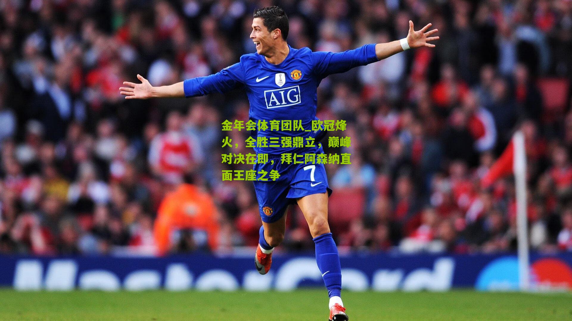 欧冠烽火，全胜三强鼎立，巅峰对决在即，拜仁阿森纳直面王座之争