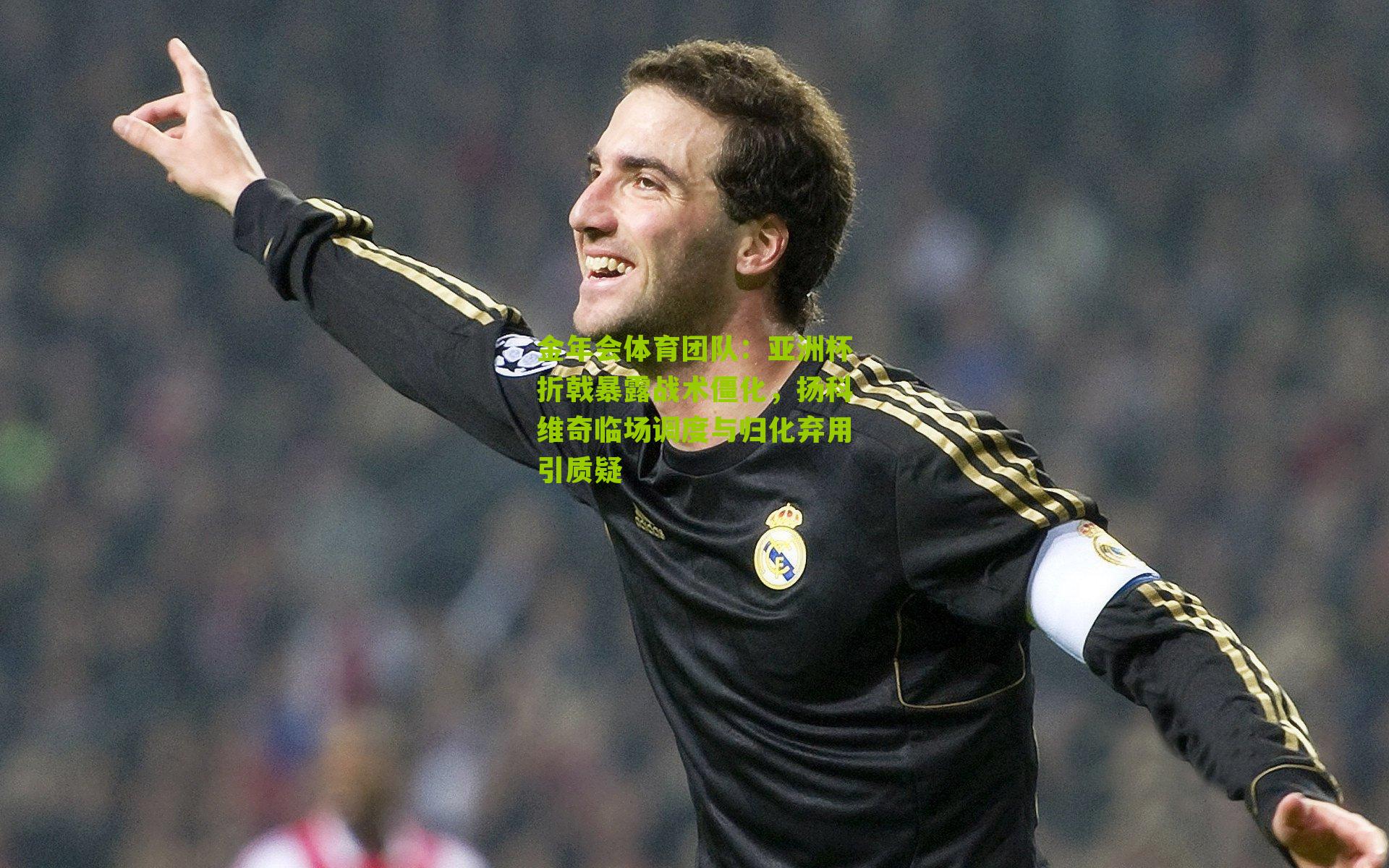 亚洲杯折戟暴露战术僵化，扬科维奇临场调度与归化弃用引质疑