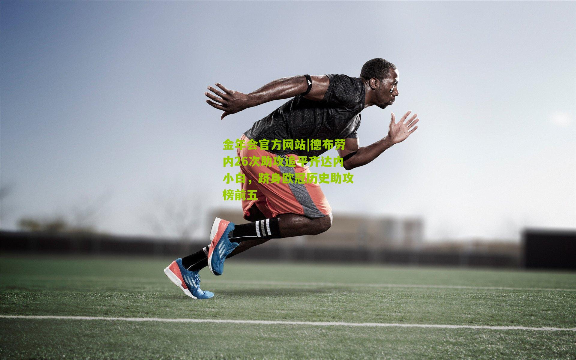 德布劳内26次助攻追平齐达内小白，跻身欧冠历史助攻榜前五