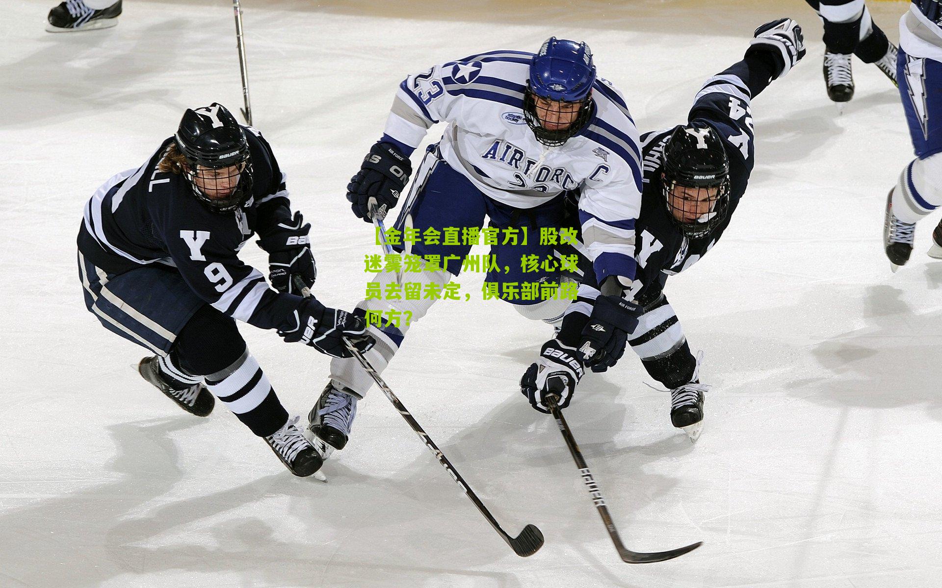 股改迷雾笼罩广州队,核心球员去留未定,俱乐部前路何方?