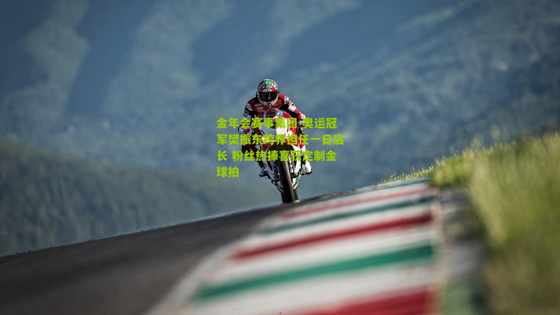 奥运冠军樊振东跨界担任一日店长 粉丝热捧喜获定制金球拍