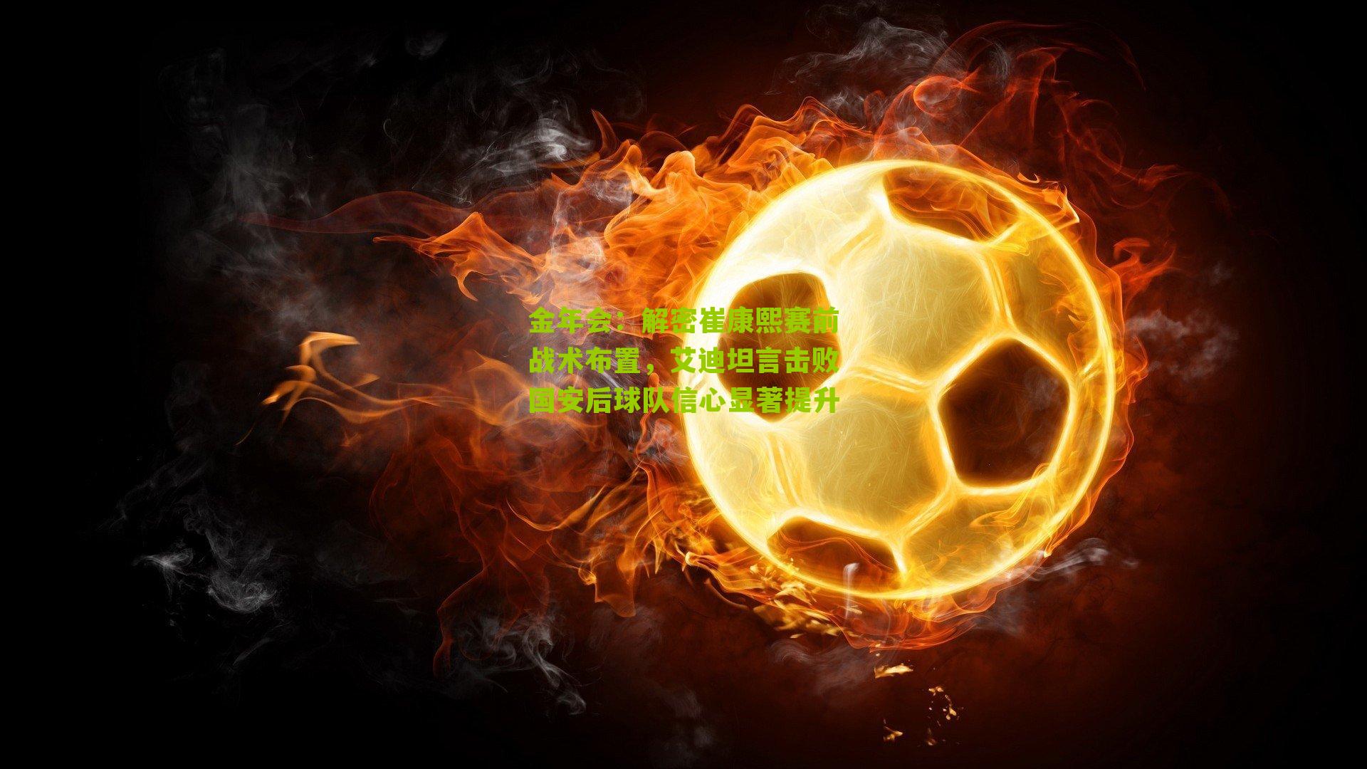 解密崔康熙赛前战术布置，艾迪坦言击败国安后球队信心显著提升