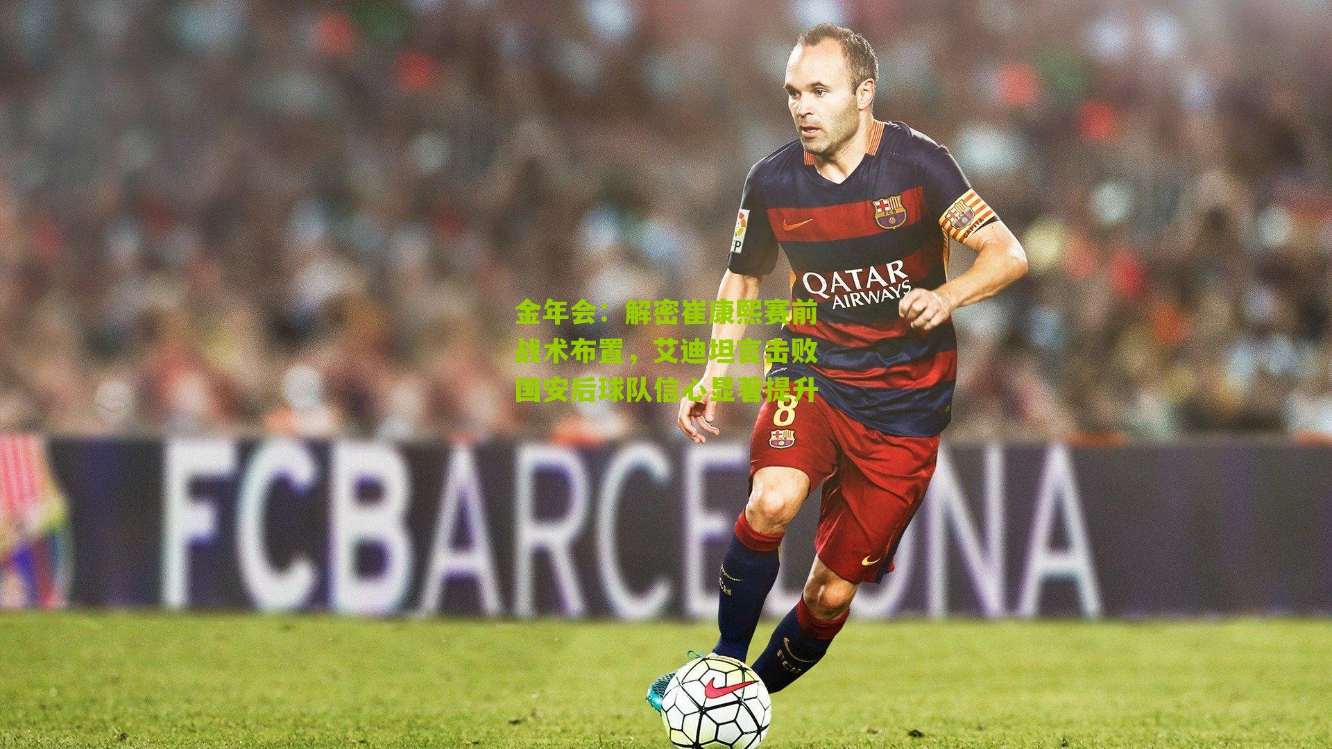 解密崔康熙赛前战术布置，艾迪坦言击败国安后球队信心显著提升