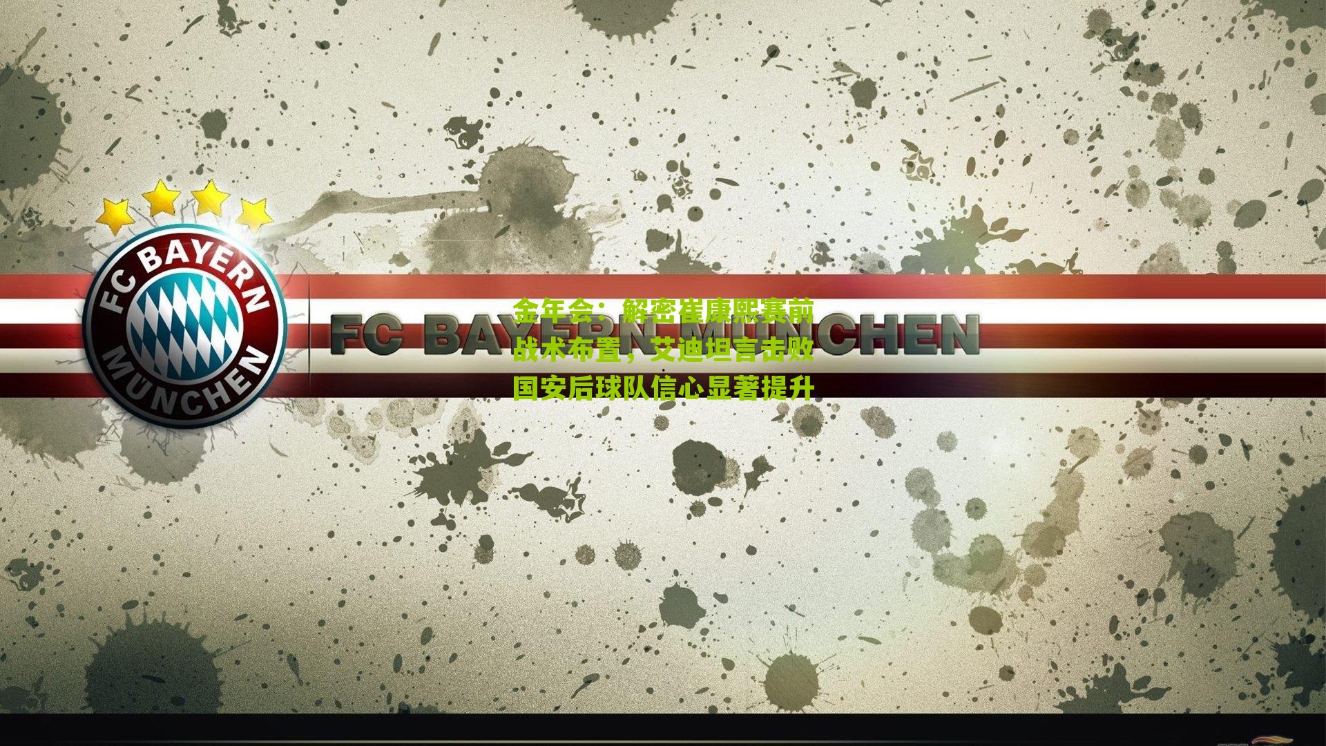 解密崔康熙赛前战术布置，艾迪坦言击败国安后球队信心显著提升