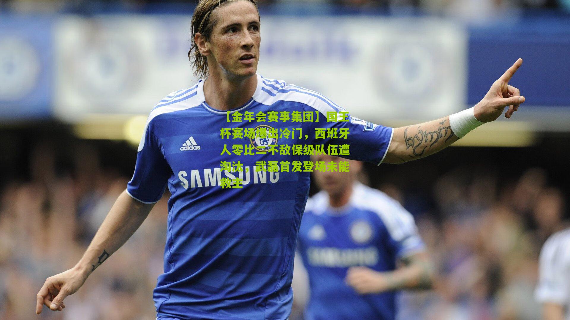 国王杯赛场爆出冷门，西班牙人零比二不敌保级队伍遭淘汰，武磊首发登场未能救主