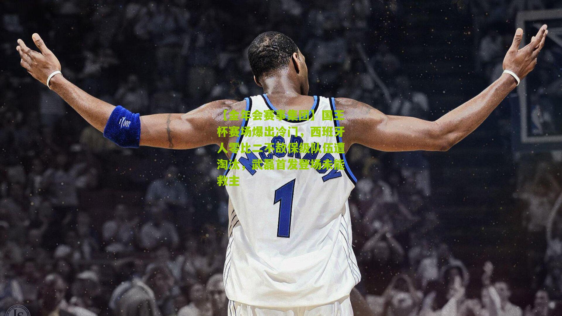 国王杯赛场爆出冷门，西班牙人零比二不敌保级队伍遭淘汰，武磊首发登场未能救主