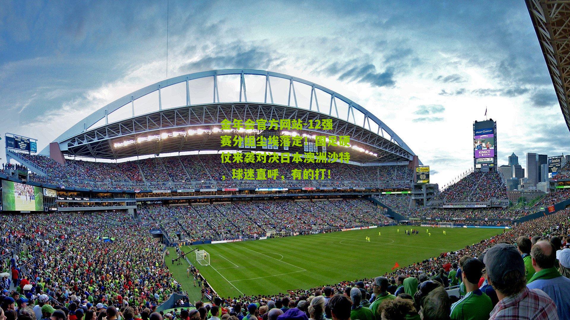 12强赛分组尘埃落定！国足硬仗来袭对决日本澳洲沙特，球迷直呼，有的打！