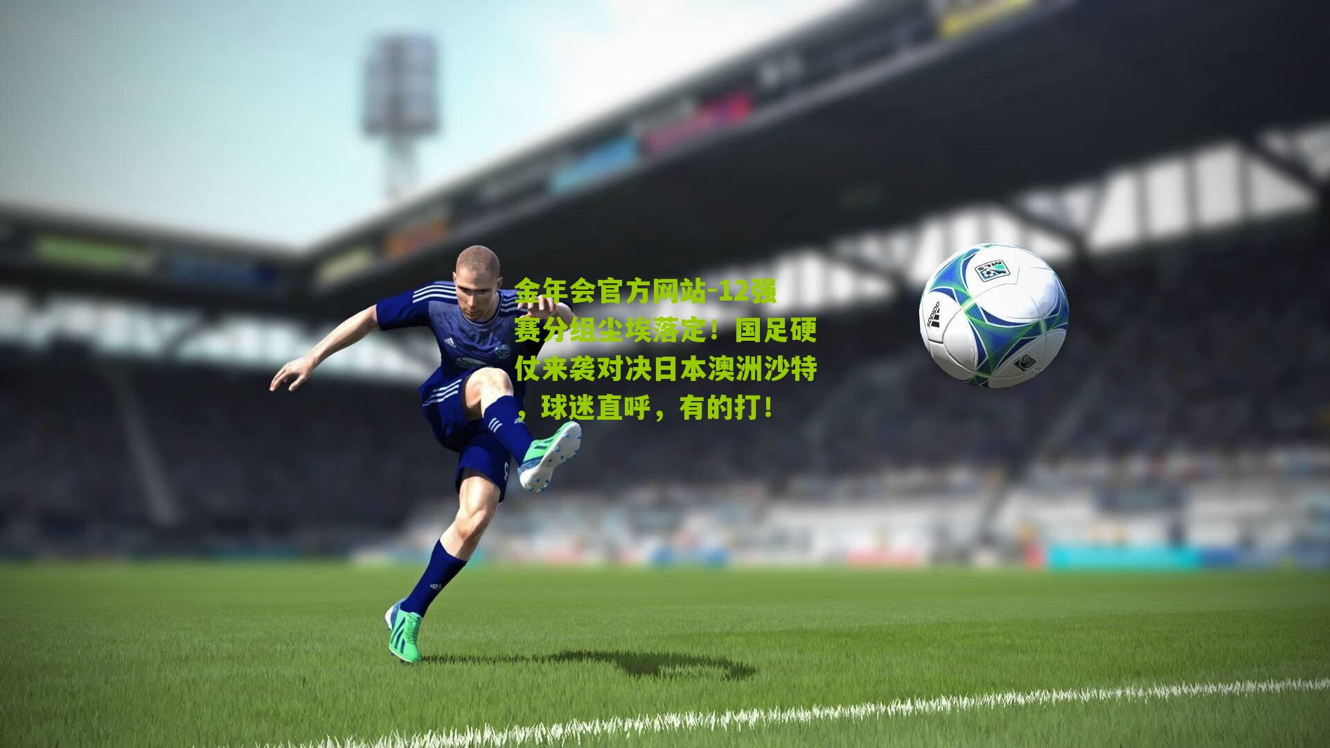 12强赛分组尘埃落定！国足硬仗来袭对决日本澳洲沙特，球迷直呼，有的打！