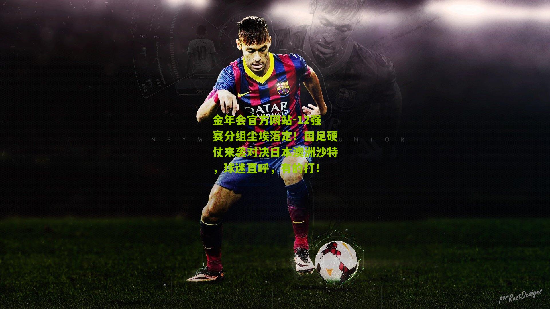 12强赛分组尘埃落定！国足硬仗来袭对决日本澳洲沙特，球迷直呼，有的打！