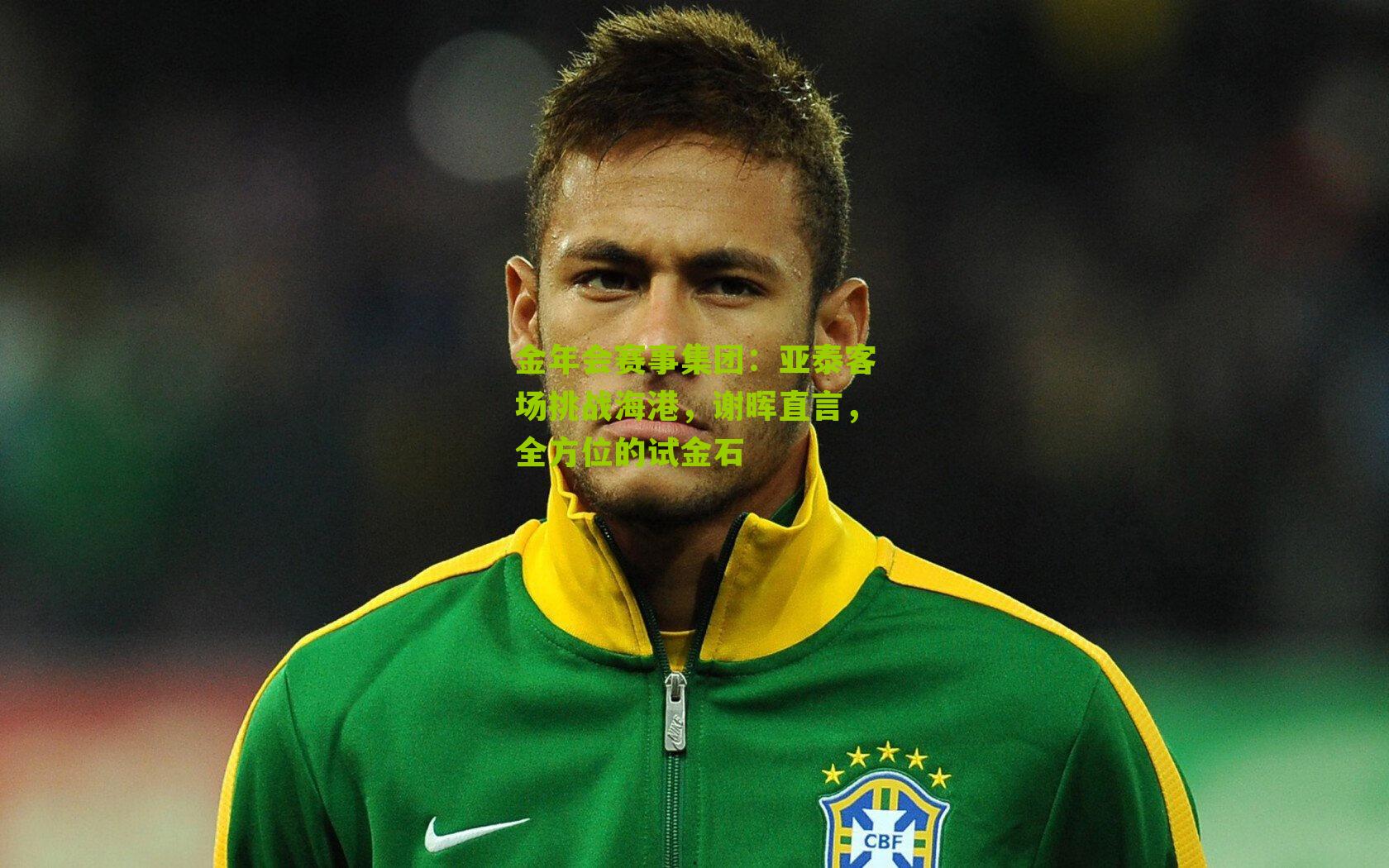 亚泰客场挑战海港，谢晖直言，全方位的试金石