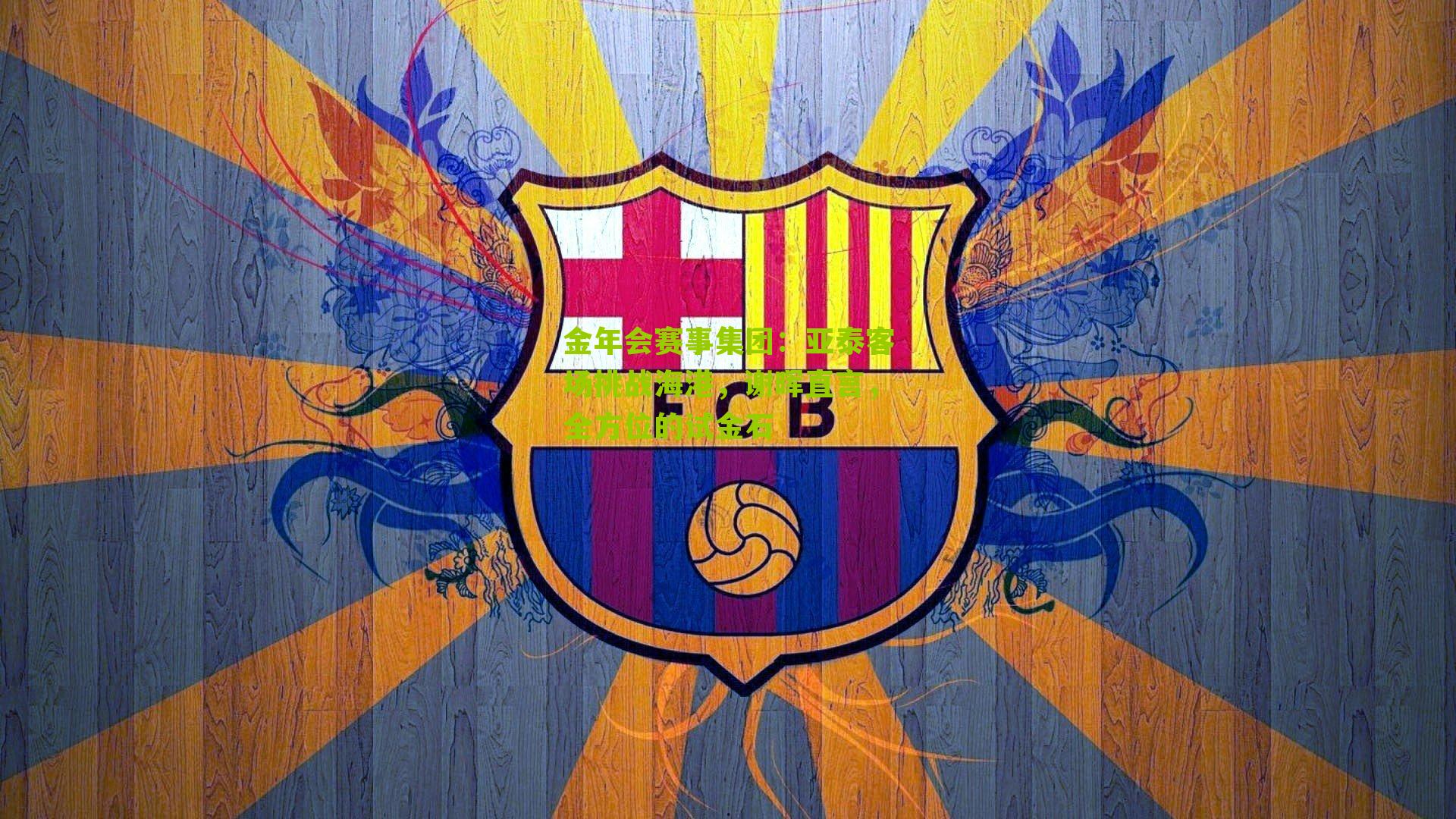 亚泰客场挑战海港，谢晖直言，全方位的试金石