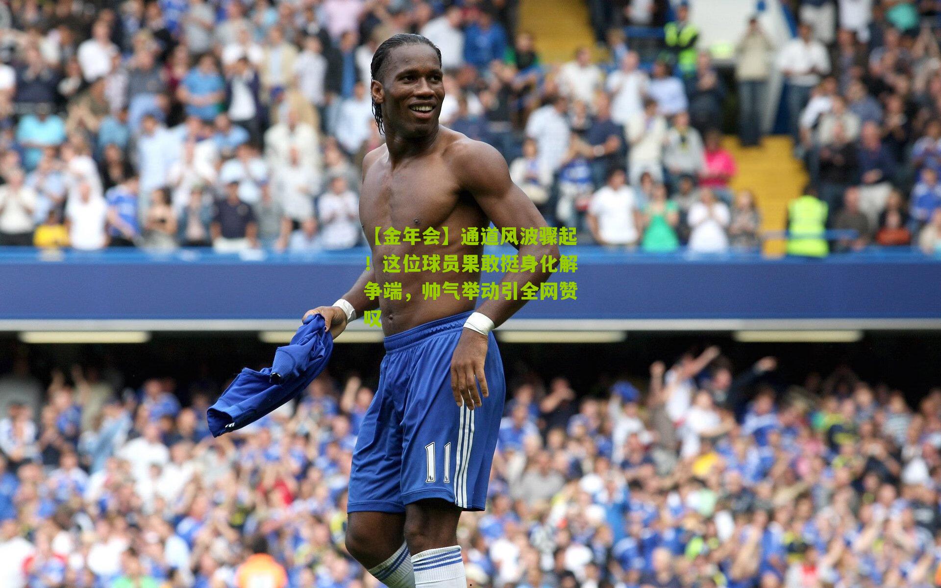 通道风波骤起!这位球员果敢挺身化解争端,帅气举动引全网赞叹