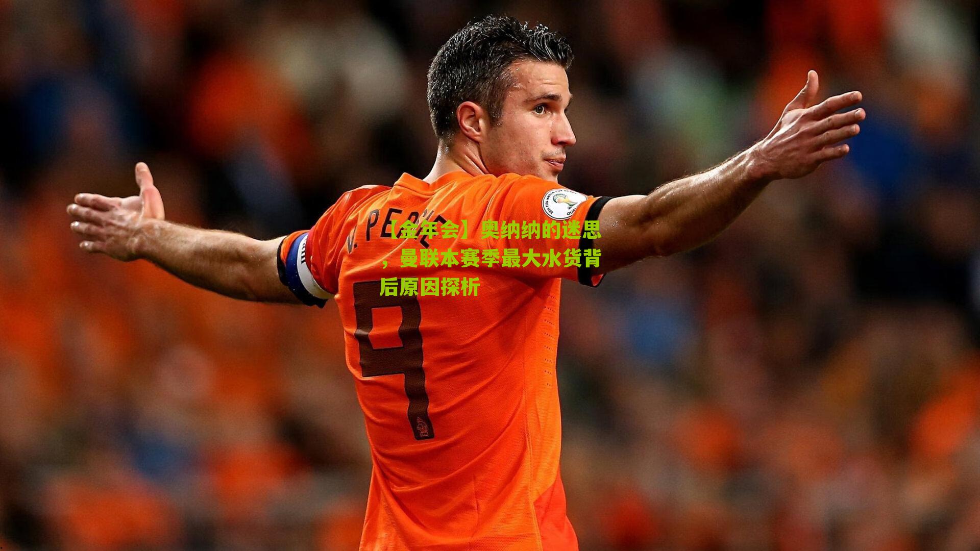 奥纳纳的迷思，曼联本赛季最大水货背后原因探析