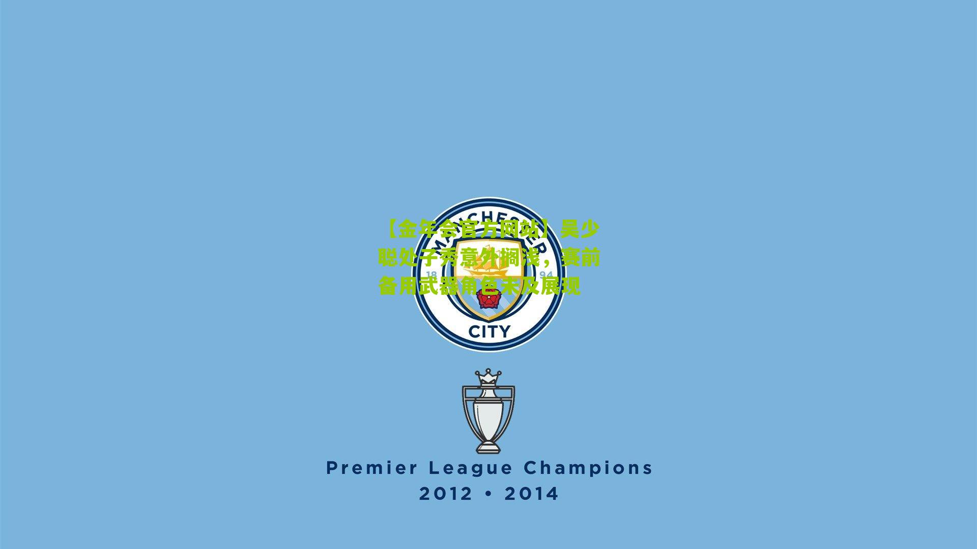 吴少聪处子秀意外搁浅,赛前备用武器角色未及展现