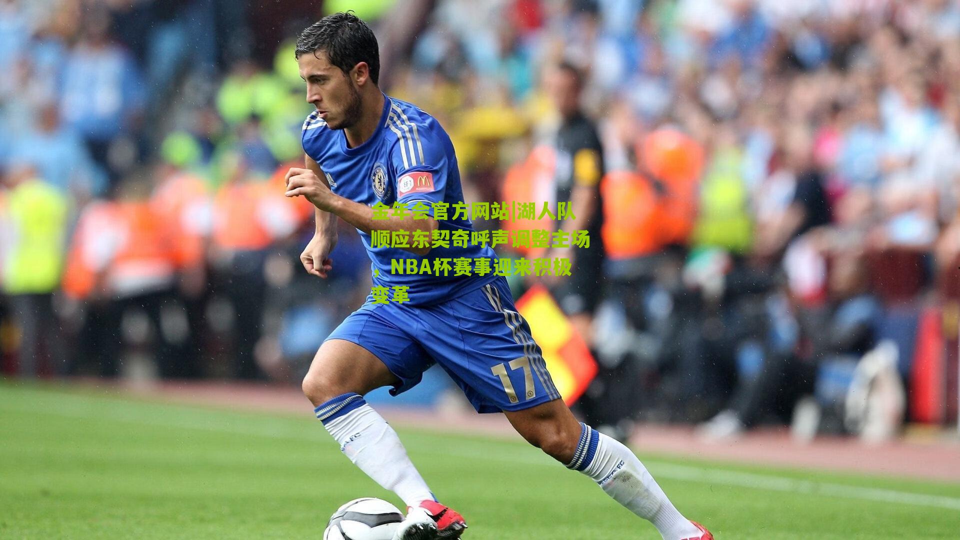 湖人队顺应东契奇呼声调整主场,NBA杯赛事迎来积极变革