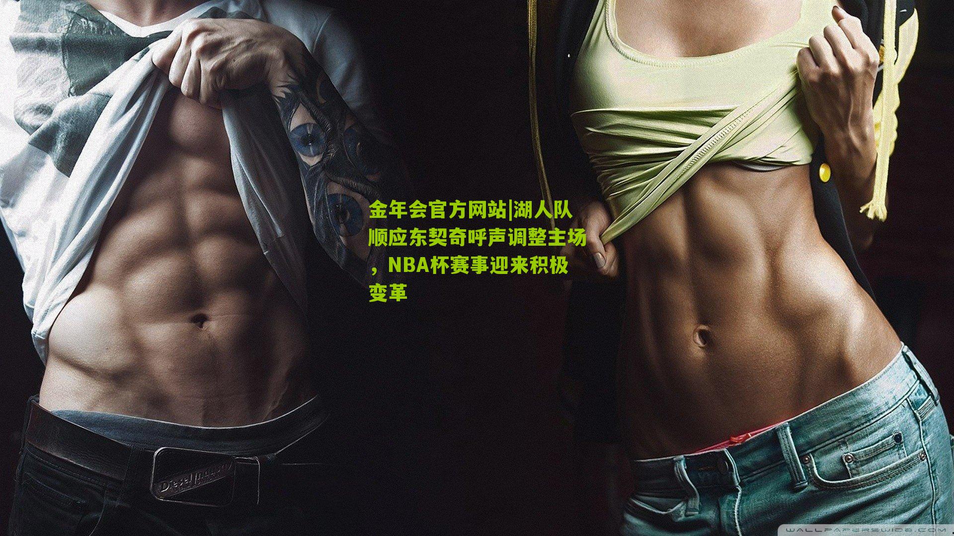 湖人队顺应东契奇呼声调整主场,NBA杯赛事迎来积极变革