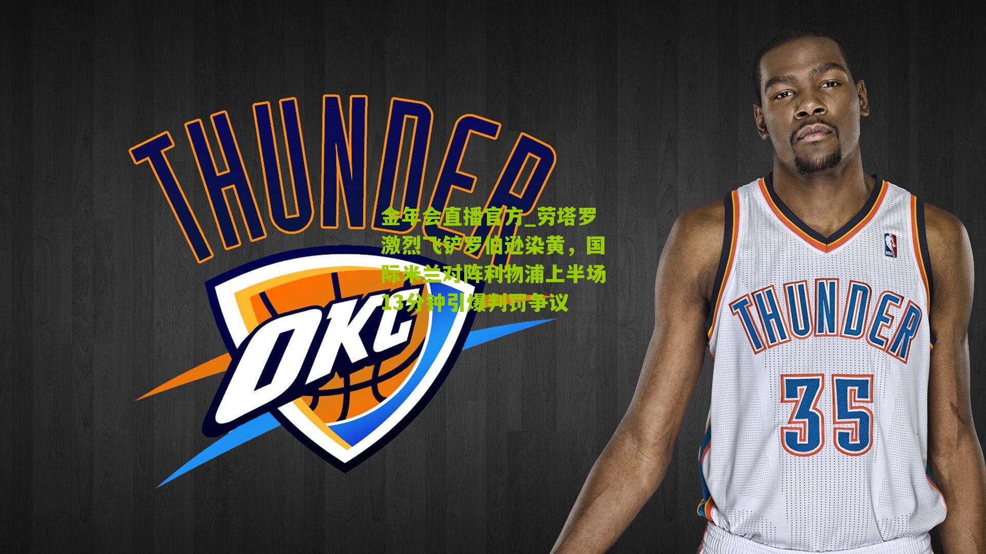 劳塔罗激烈飞铲罗伯逊染黄,国际米兰对阵利物浦上半场13分钟引爆判罚争议