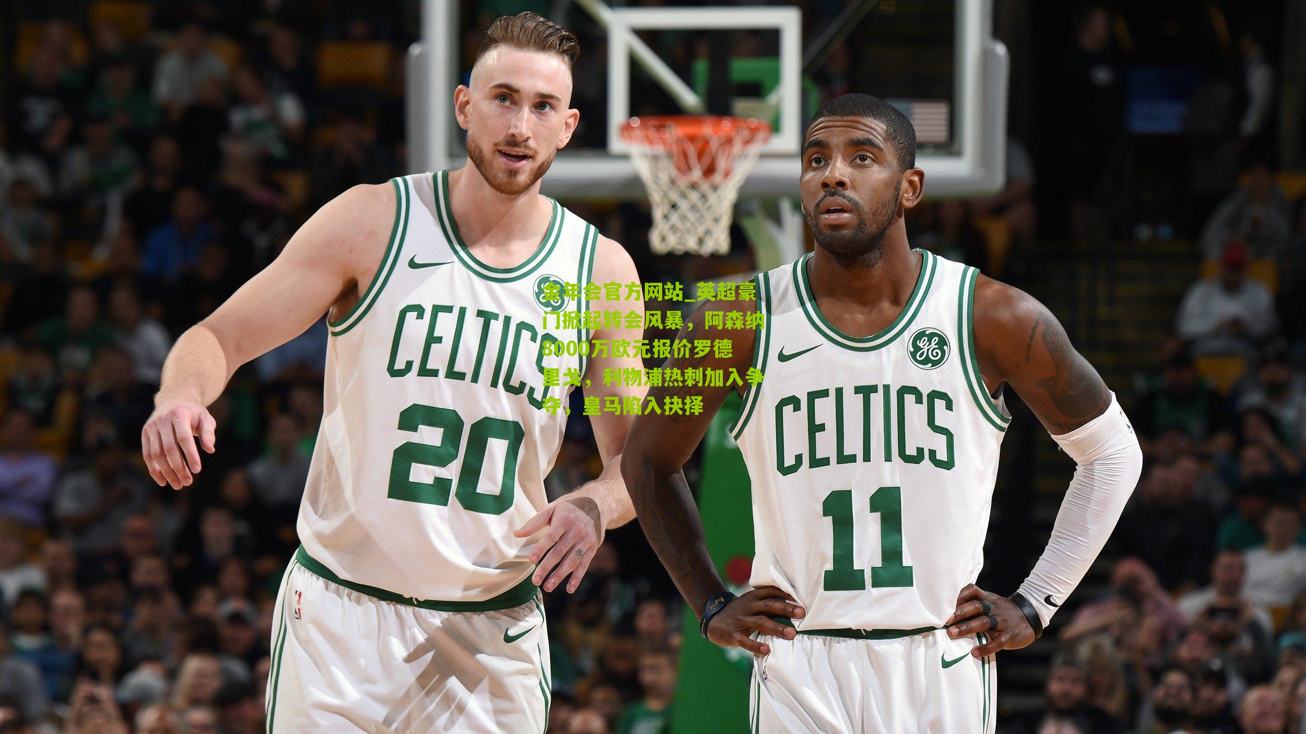 英超豪门掀起转会风暴，阿森纳8000万欧元报价罗德里戈，利物浦热刺加入争夺，皇马陷入抉择