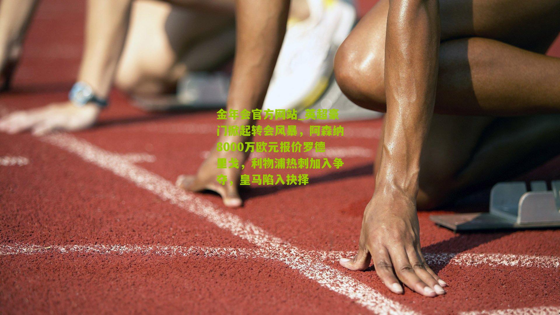 英超豪门掀起转会风暴，阿森纳8000万欧元报价罗德里戈，利物浦热刺加入争夺，皇马陷入抉择