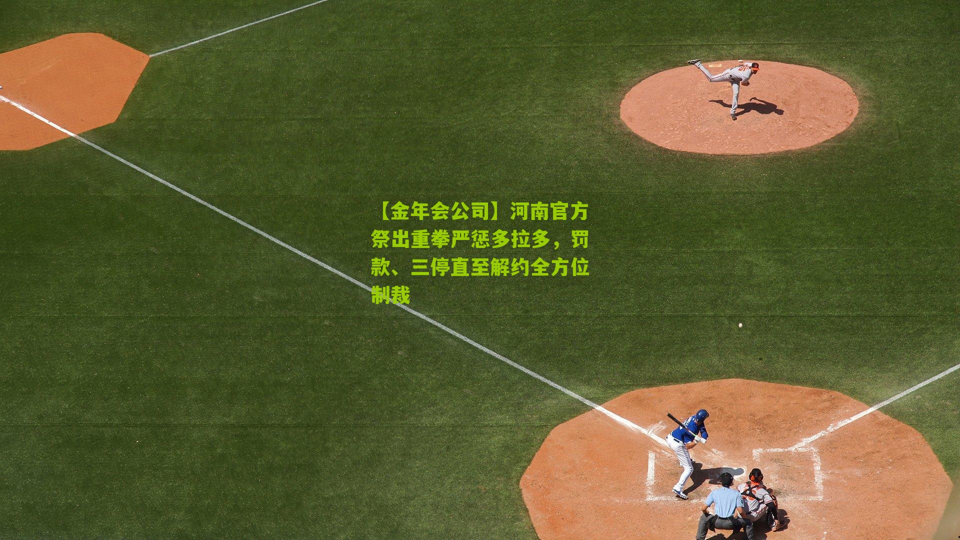 河南官方祭出重拳严惩多拉多，罚款、三停直至解约全方位制裁