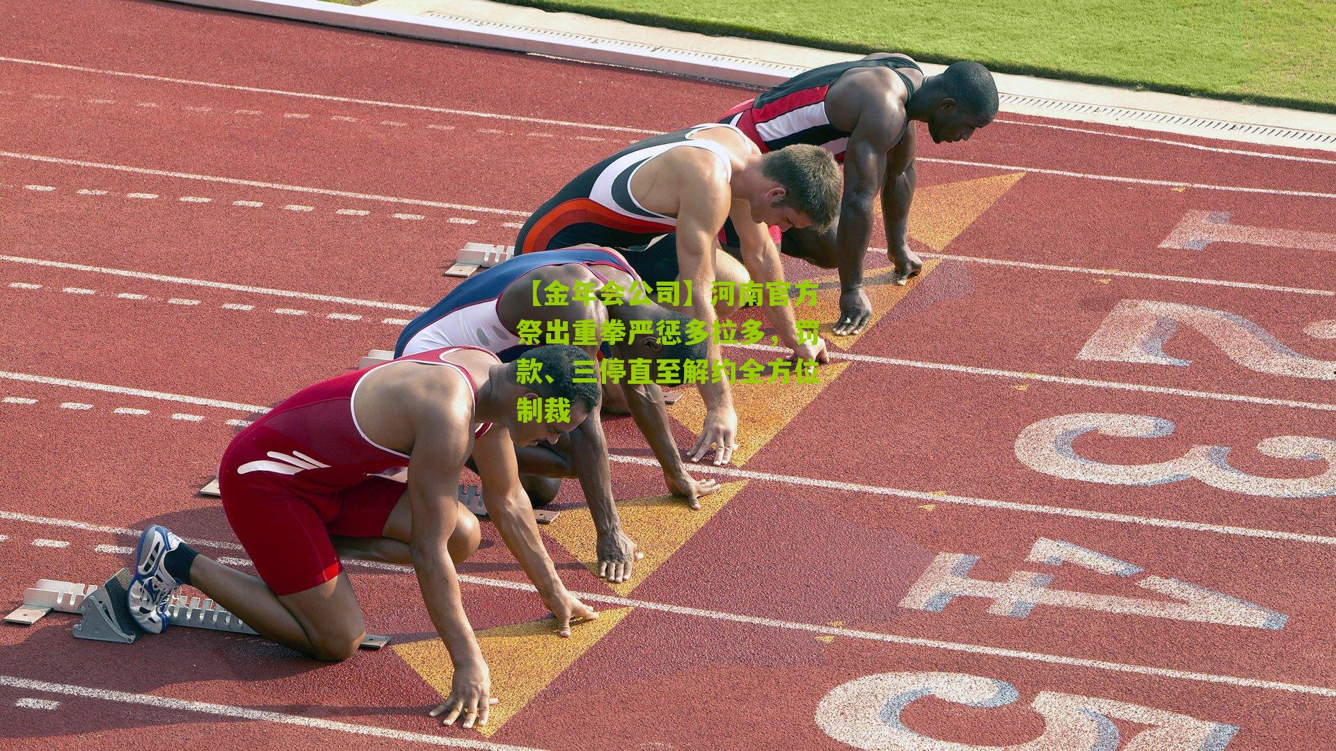 河南官方祭出重拳严惩多拉多，罚款、三停直至解约全方位制裁