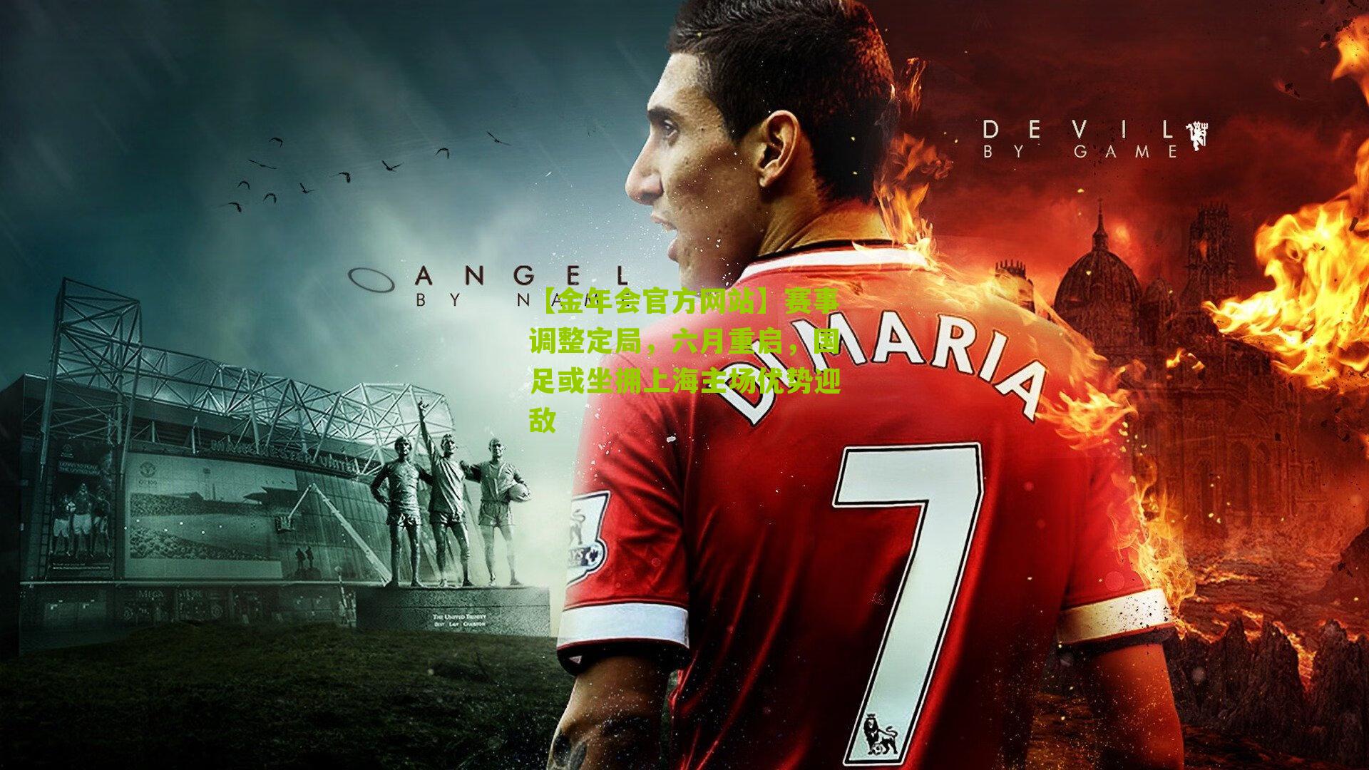 赛事调整定局,六月重启,国足或坐拥上海主场优势迎敌