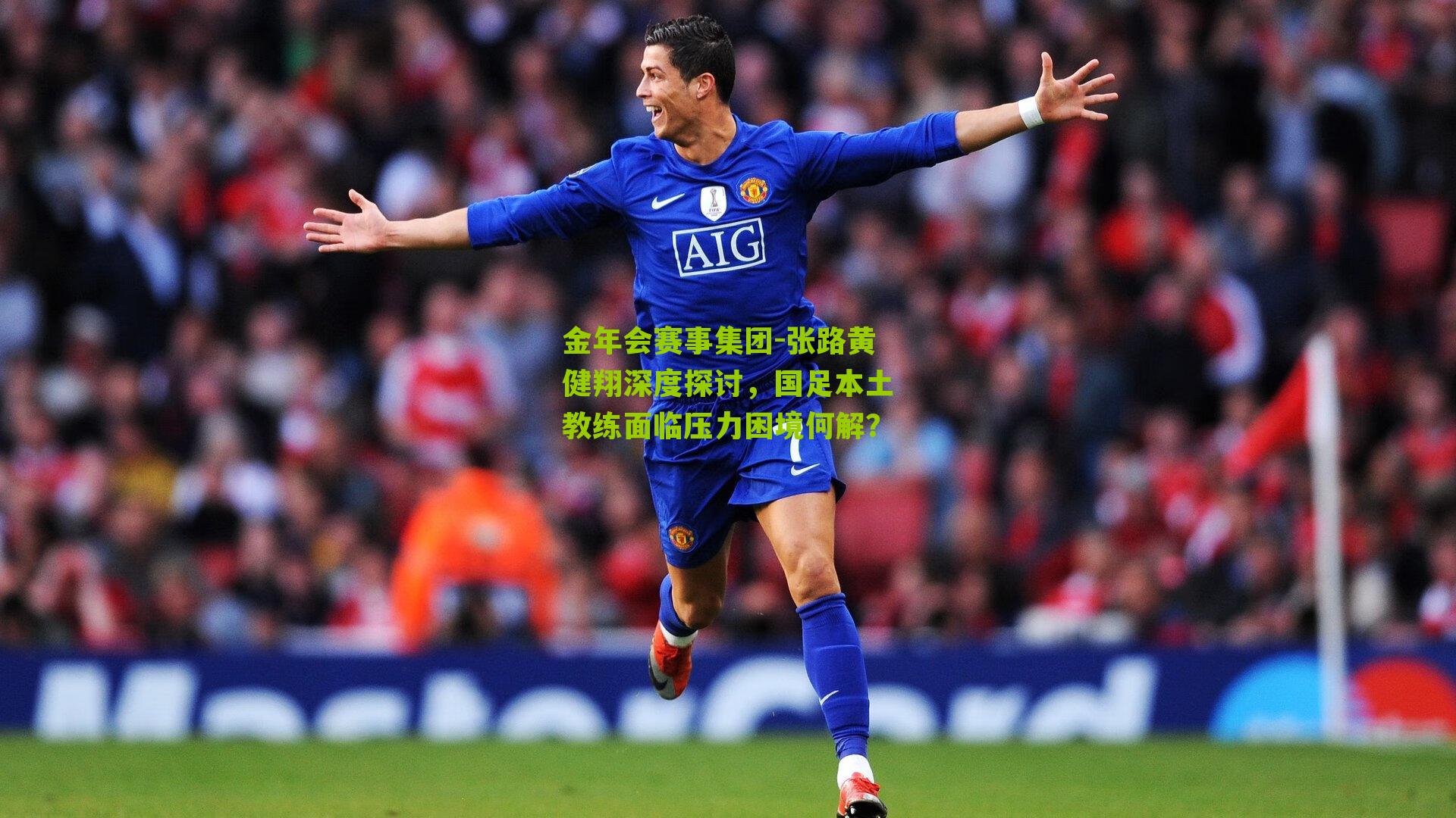 张路黄健翔深度探讨,国足本土教练面临压力困境何解?