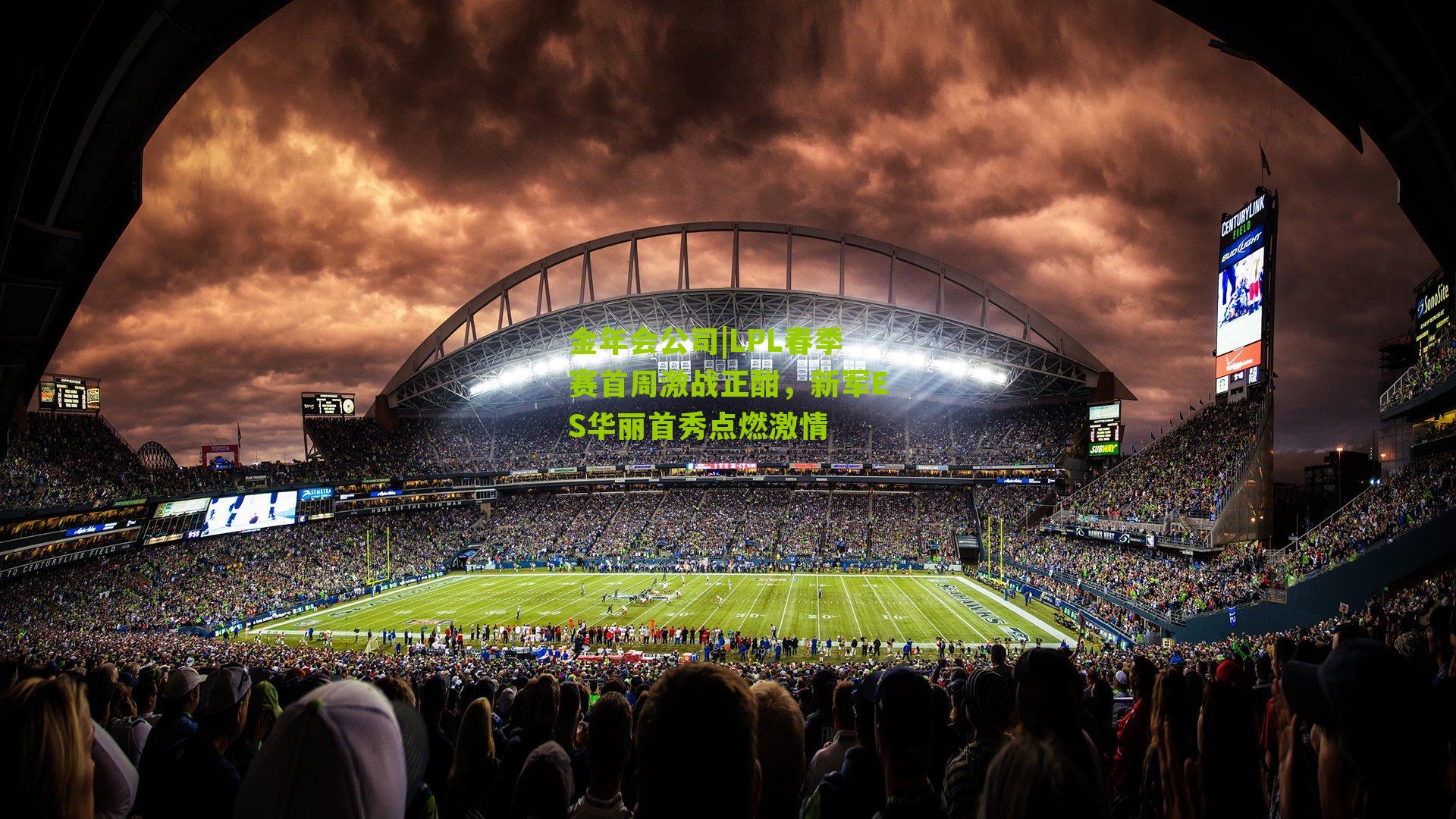 LPL春季赛首周激战正酣,新军ES华丽首秀点燃激情