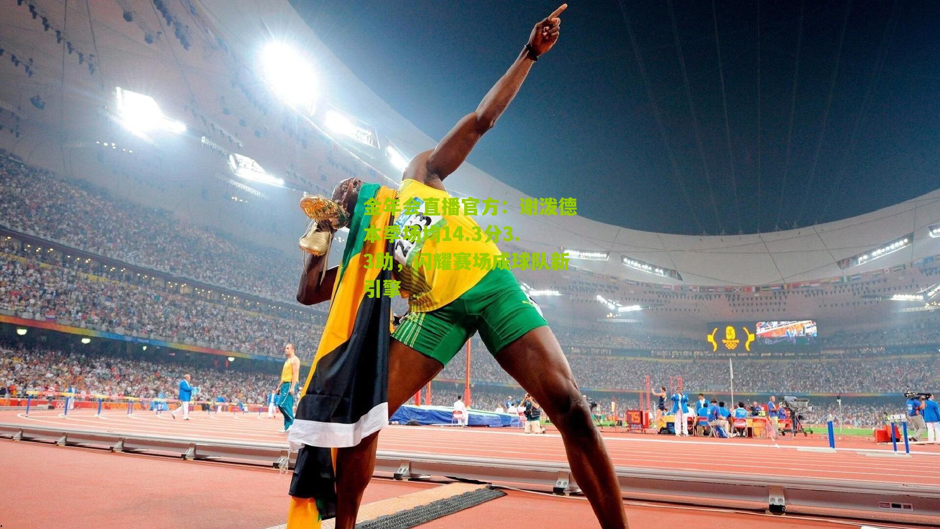 谢泼德本季场均14.3分3.3助，闪耀赛场成球队新引擎