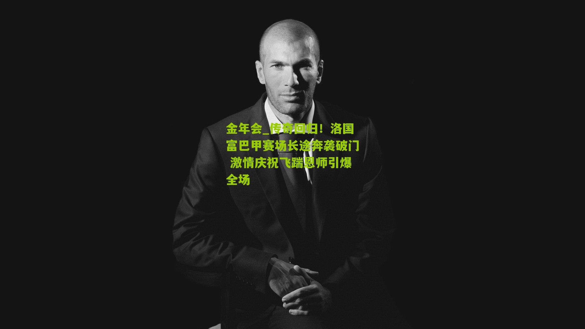 传奇回归！洛国富巴甲赛场长途奔袭破门 激情庆祝飞踹恩师引爆全场