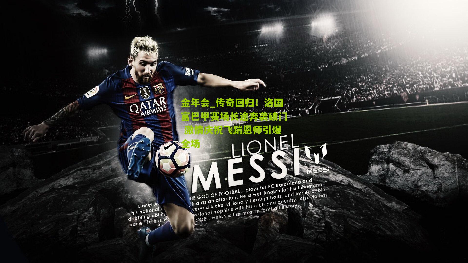 传奇回归！洛国富巴甲赛场长途奔袭破门 激情庆祝飞踹恩师引爆全场