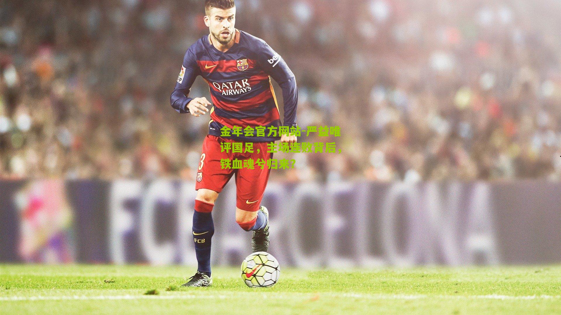 严益唯评国足,主场连败背后,铁血魂兮归来?