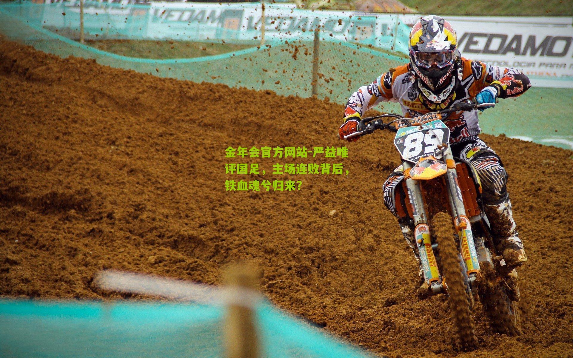 严益唯评国足,主场连败背后,铁血魂兮归来?